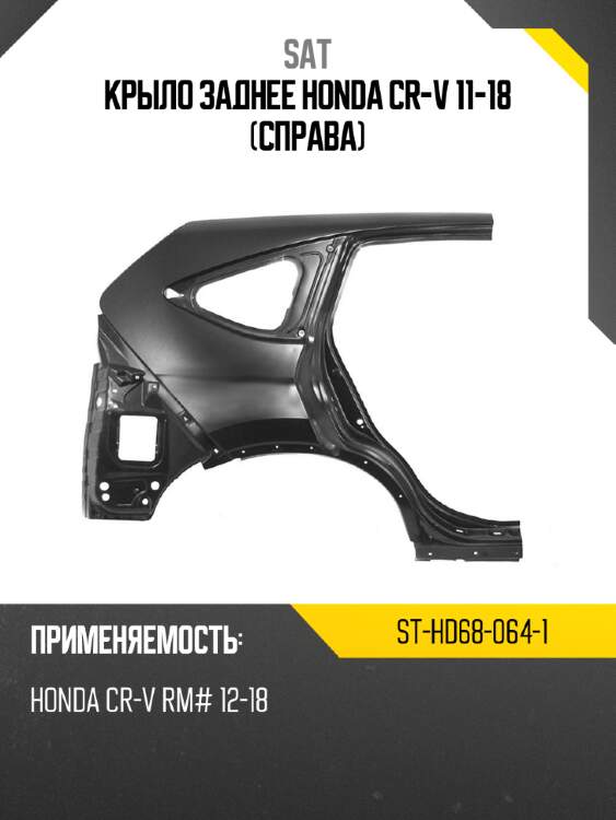 Крыло заднее honda cr-v 11-18 справа sat st-hd68-064-1