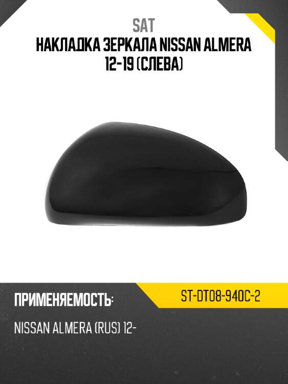 Накладка зеркала nissan almera 12-19 слева sat st-dt08-940c-2