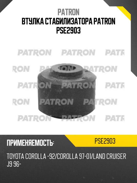 Втулка стабилизатора patron pse2903