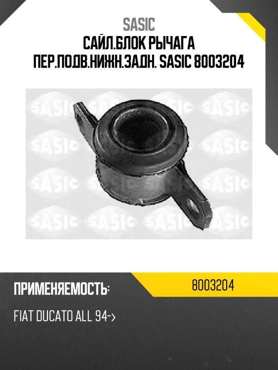 Сайл.блок рычага пер.подв.нижн.задн. sasic 8003204