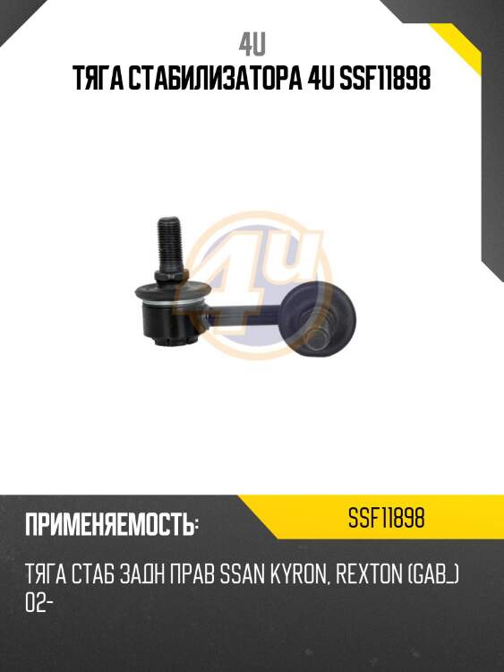 Тяга стабилизатора 4u ssf11898