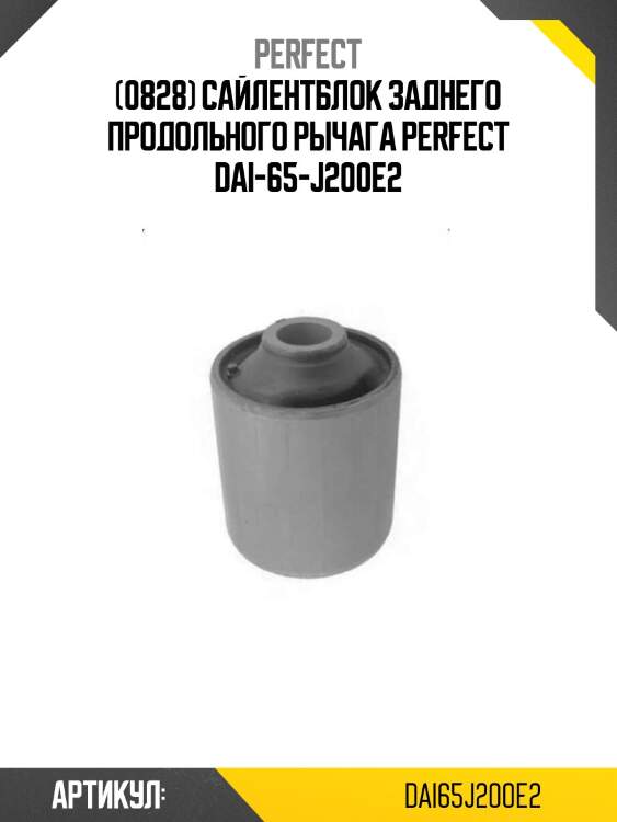 (0828) сайлентблок заднего продольного рычага perfect dai-65-j200e2