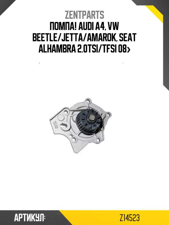 Помпа!\ audi a4, vw beetle/jetta/amarok, seat alhambra 2.0tsi/tfsi 08>