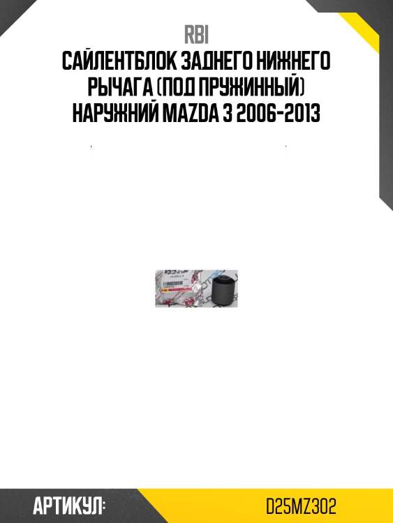 Сайлентблок заднего нижнего рычага (под пружинный) наружний mazda 3 2006-2013