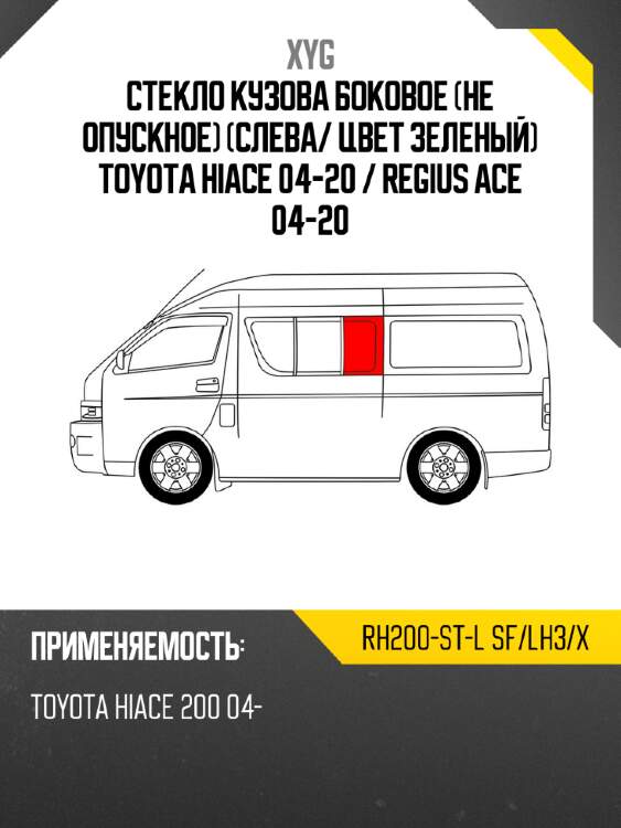 Стекло кузова боковое не опускное слева xyg rh200-st-l sf/lh3/x