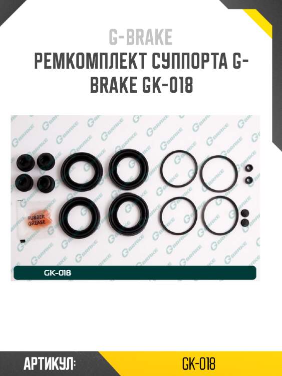 Ремкомплект суппорта g-brake gk-018