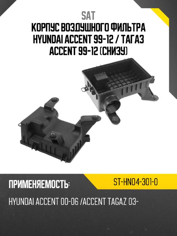 Корпус воздушного фильтра hyundai accent 99-12  sat st-hn04-301-0