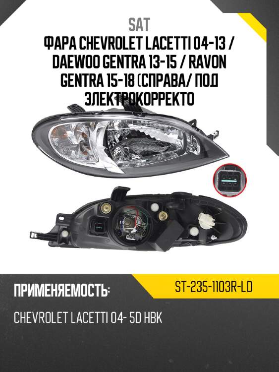 Фара chevrolet lacetti 04-13  sat st-235-1103r-ld