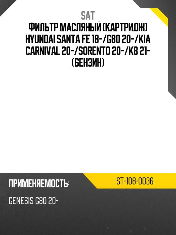 Фильтр масляный картридж hyundai santa fe 18- sat st-108-0036