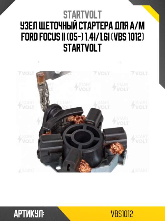 Узел щеточный стартера для а/м ford focus ii (05-) 1.4i/1.6i (vbs 1012) startvolt