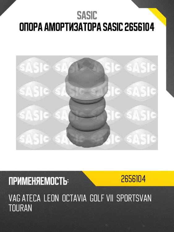 Опора амортизатора sasic 2656104