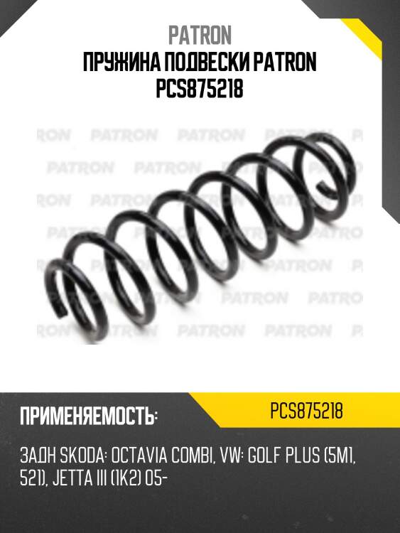 Пружина подвески patron pcs875218