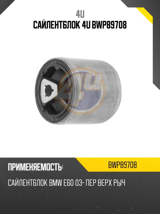 Сайлентблок 4u bwp89708