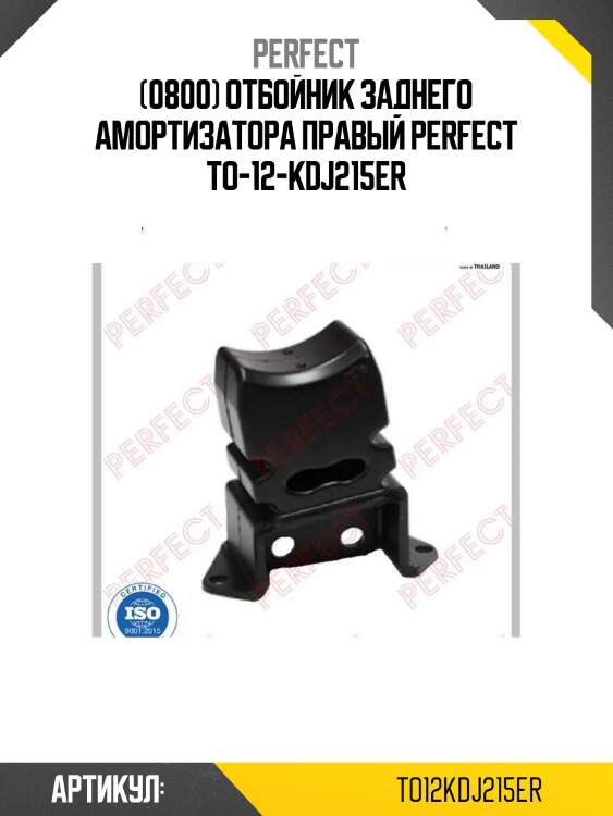 (0800) отбойник заднего амортизатора правый perfect to-12-kdj215er