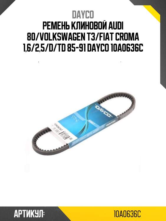 Ремень клиновой audi 80/volkswagen t3/fiat croma 1,6/2,5/d/td 85-91 dayco 10a0636c