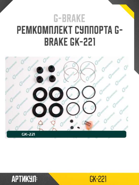 Ремкомплект суппорта g-brake gk-221