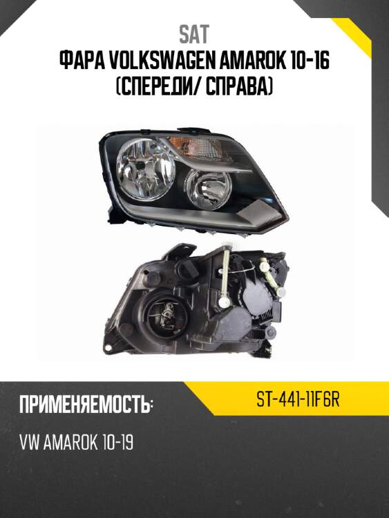 Фара volkswagen amarok 10-16 спереди sat st-441-11f6r