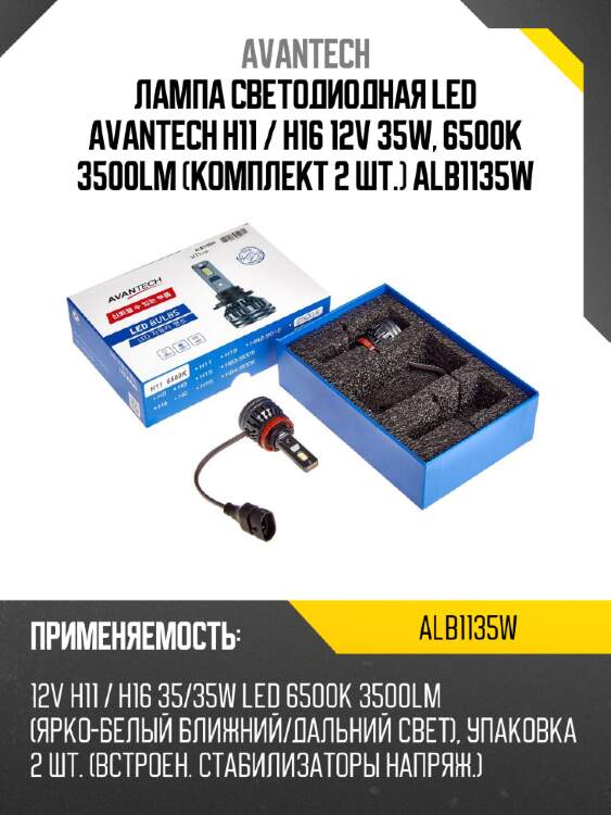 Лампа светодиодная  led avantech h11 / h16 12v 35w, 6500к 3500lm (комплект 2 шт.) alb1135w