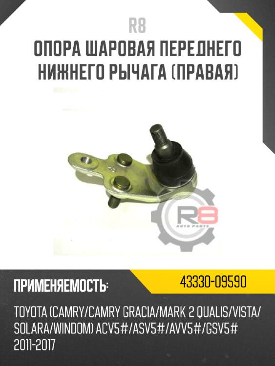 Опора шаровая переднего нижнего рычага r8 43330-09650