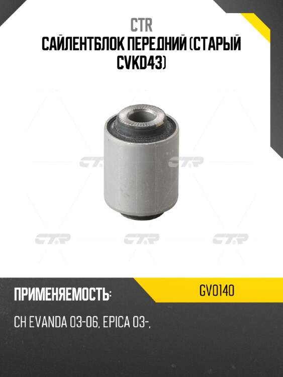 Сайлентблок передний (старый cvkd43) ctr gv0140