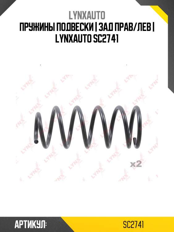 Пружины подвески | зад прав/лев | lynxauto sc2741