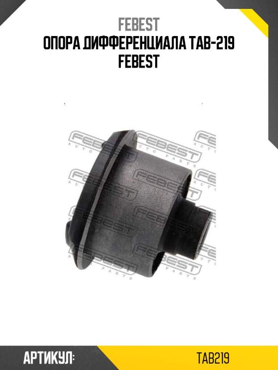 Опора дифференциала tab-219 febest
