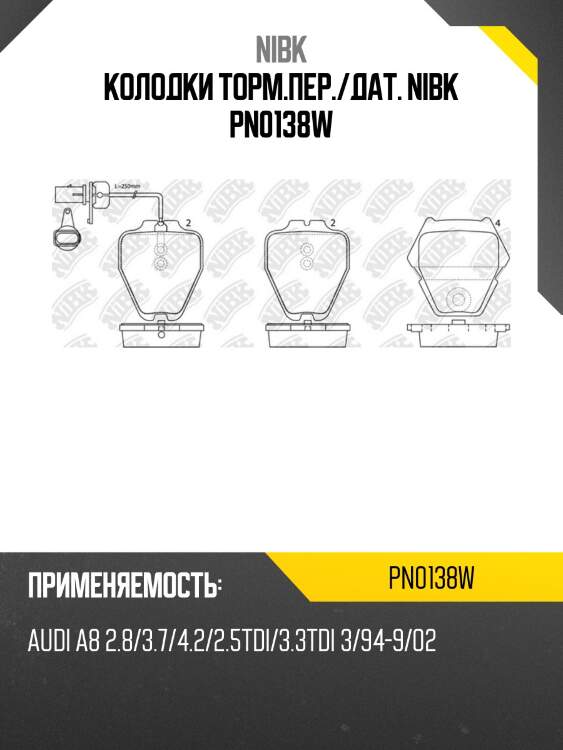 Колодки торм.пер./дат. nibk pn0138w