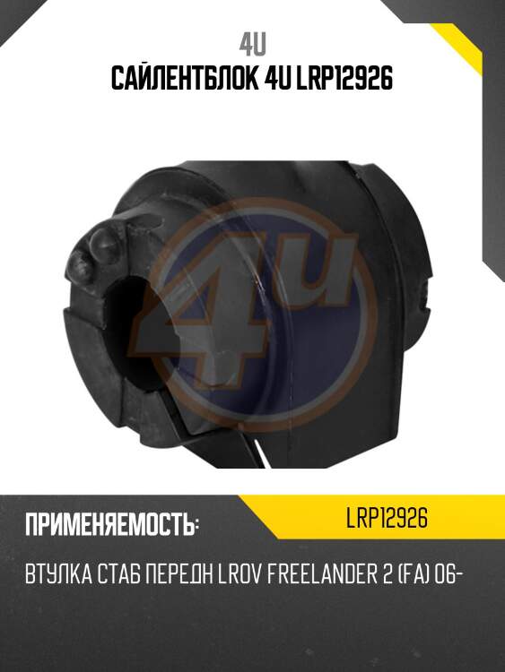 Сайлентблок 4u lrp12926