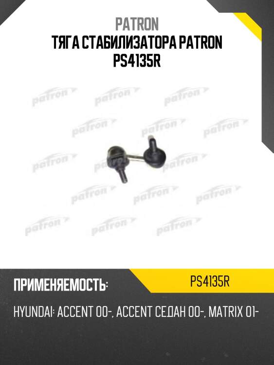 Тяга стабилизатора patron ps4135r