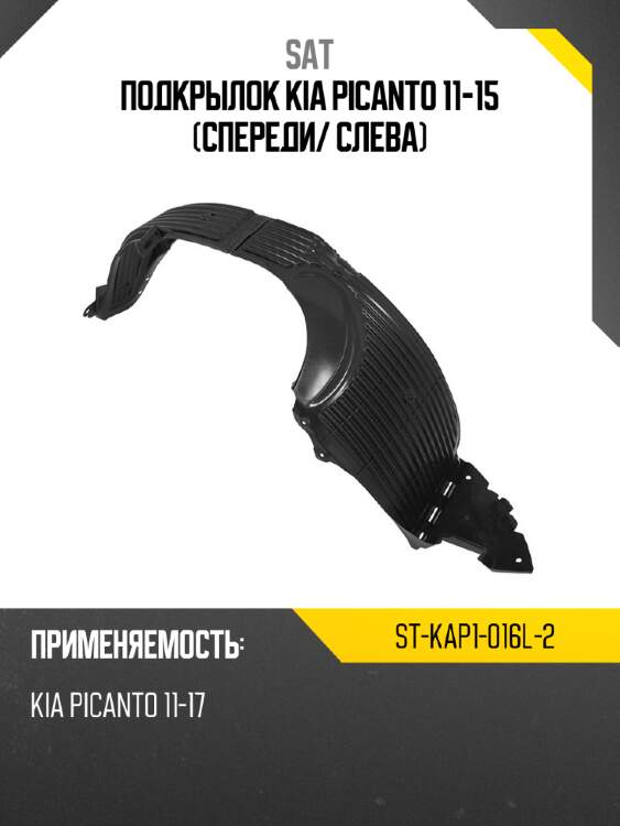 Подкрылок kia picanto 11-15 спереди sat st-kap1-016l-2