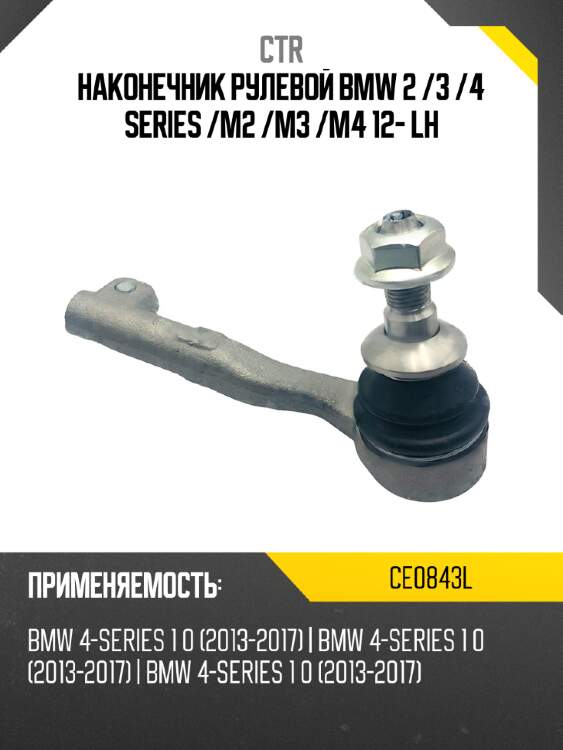 Наконечник рулевой bmw 2  ctr ce0843l