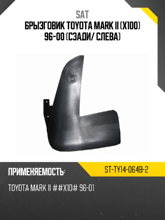 Брызговик toyota mark ii x100 96-00 сзади sat st-ty14-064b-2