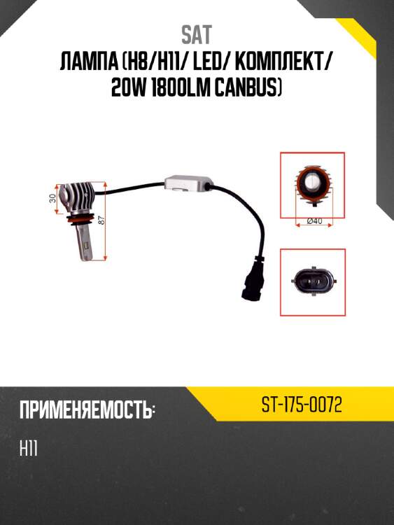 Лампа h8 sat st-175-0072