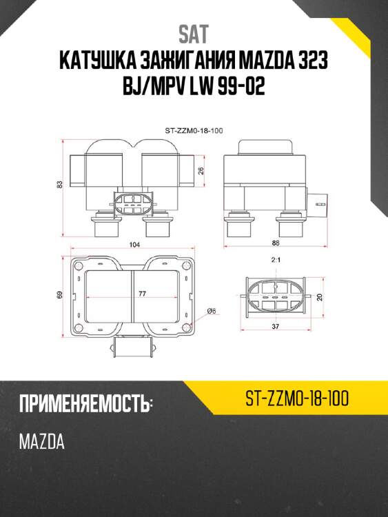 Катушка зажигания mazda 323 bj sat st-zzm0-18-100
