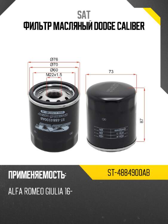 Фильтр масляный dodge caliber sat st-4884900ab