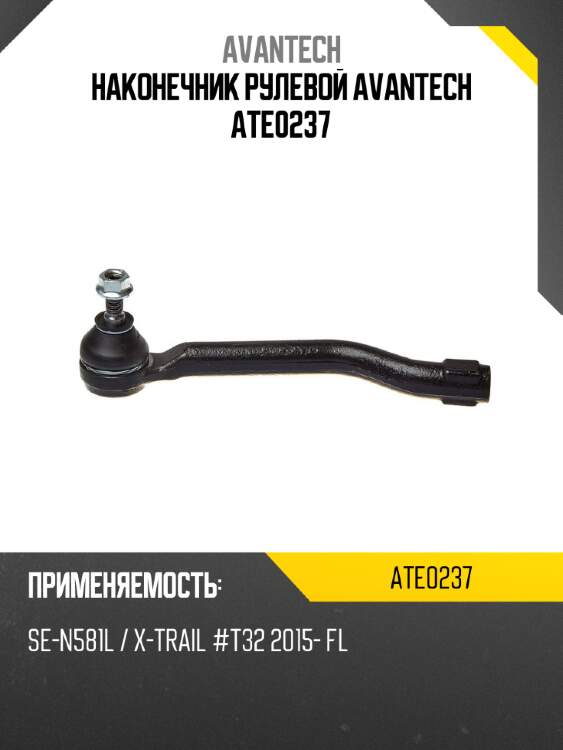 Наконечник рулевой avantech ate0237