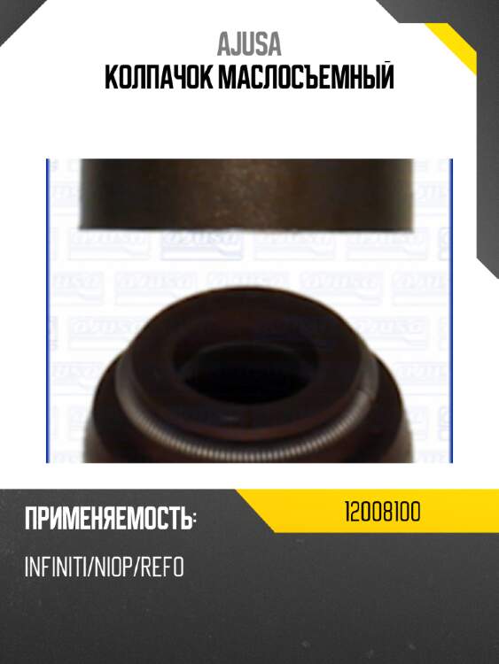 Колпачок маслосъемный ajusa 12008100