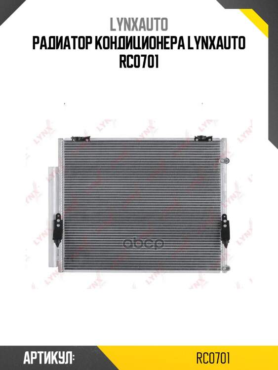 Радиатор кондиционера lynxauto rc0701