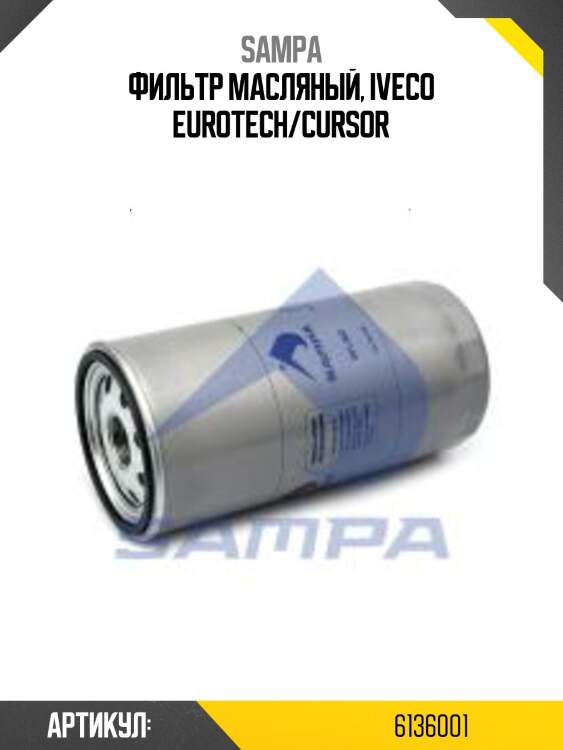 Фильтр масляный, iveco eurotech/cursor