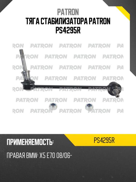 Тяга стабилизатора patron ps4295r