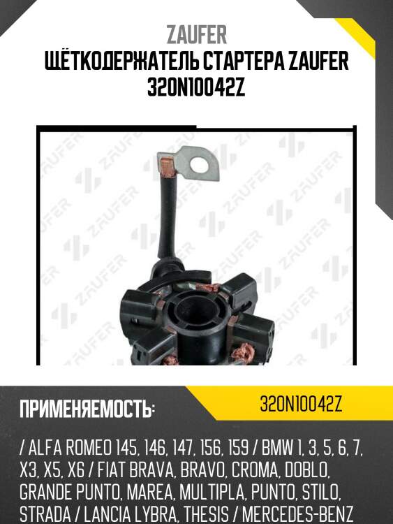 Щёткодержатель стартера zaufer 320n10042z
