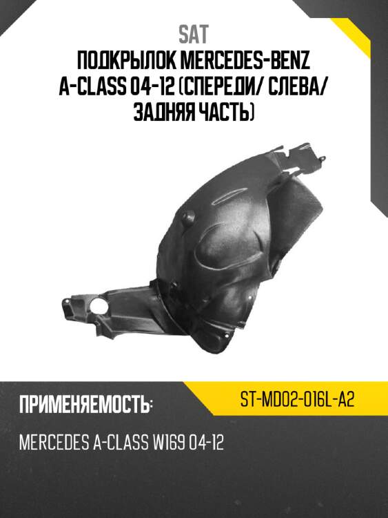 Подкрылок mercedes-benz a-class 04-12 спереди sat st-md02-016l-a2