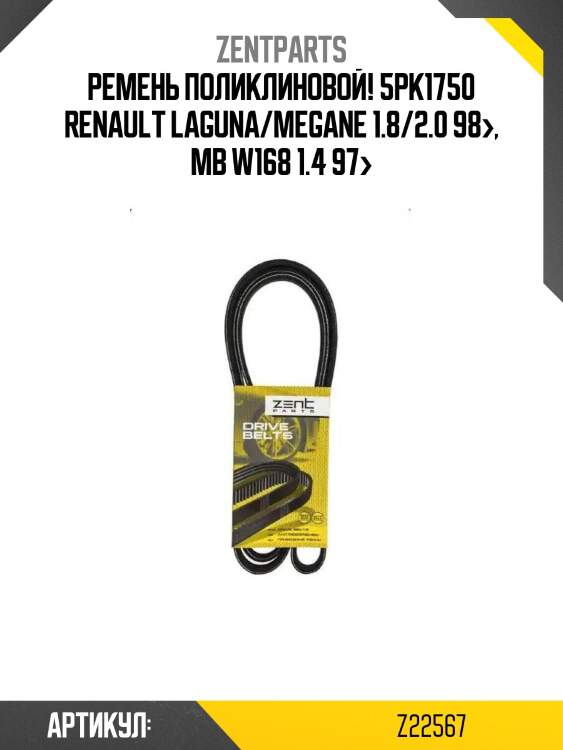 Ремень поликлиновой! 5pk1750\ renault laguna/megane 1.8/2.0 98>, mb w168 1.4 97>