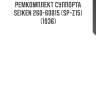 Ремкомплект суппорта seiken 260-60015 (sp-z15) (1936)