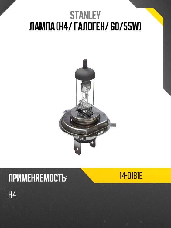 Лампа h4 stanley 14-0181e