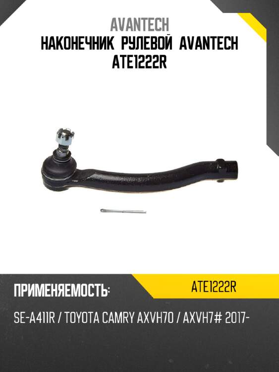 Наконечник рулевой avantech ate1222r