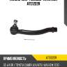 Наконечник рулевой avantech ate1222r