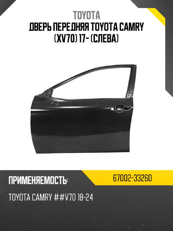 Дверь передняя toyota camry xv70 17- слева toyota 67002-33260
