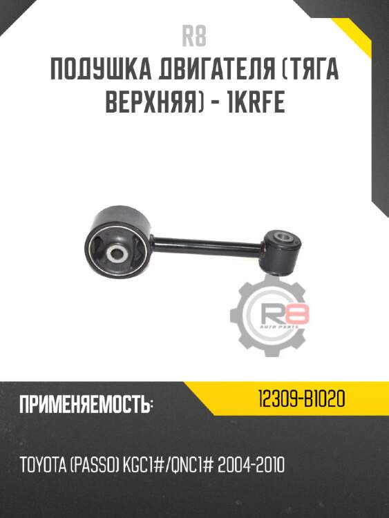 Подушка двигателя [тяга верхняя] - 1krfe r8 12309-b1020