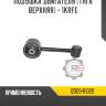 Подушка двигателя [тяга верхняя] - 1krfe r8 12309-b1020